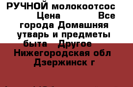 РУЧНОЙ молокоотсос AVENT. › Цена ­ 2 000 - Все города Домашняя утварь и предметы быта » Другое   . Нижегородская обл.,Дзержинск г.